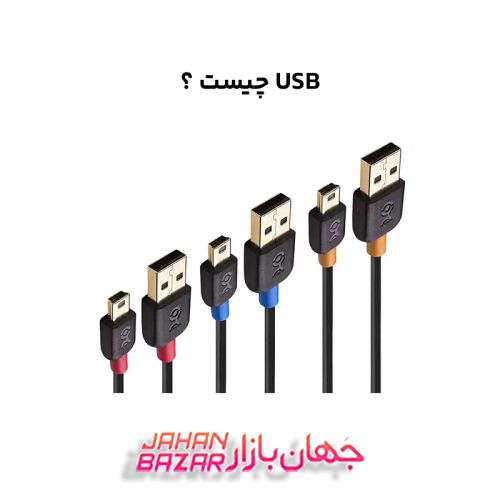 USB چیست ؟